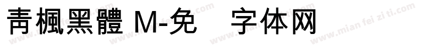 靑楓黑體 M字体转换